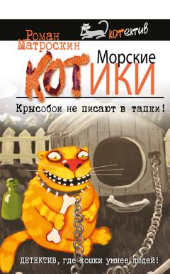Роман Матроскин - Морские КОТики. Крысобои не писают в тапки! - Читать 📖 Читать онлайн 👀 Читаемые книги читать онлайн бесплатно 🔥 booksread-online.com