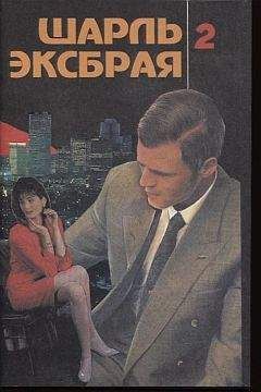 Шарль Эксбрайя - Вы любите пиццу? - Читать 📖 Читать онлайн 👀 Читаемые книги читать онлайн бесплатно 🔥 booksread-online.com