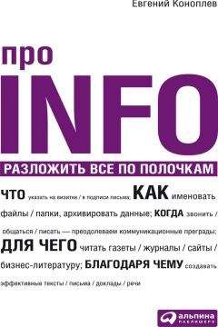 Евгений Коноплев - Про INFO. Разложить все по полочкам - Читать 📖 Читать онлайн 👀 Читаемые книги читать онлайн бесплатно 🔥 booksread-online.com