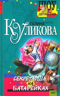 Галина Куликова - Секретарша на батарейках - Читать | Читать онлайн | Читаемые книги читать онлайн бесплатно | booksread-online.com