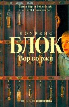 Лоуренс Блок - Вор во ржи - Читать 📖 Читать онлайн 👀 Читаемые книги читать онлайн бесплатно 🔥 booksread-online.com