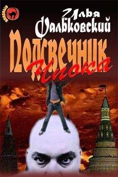Илья Фальковский - Подсвечник Чпока - Читать 📖 Читать онлайн 👀 Читаемые книги читать онлайн бесплатно 🔥 booksread-online.com