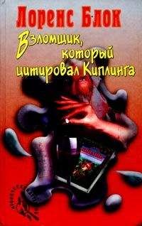 Лоуренс Блок - Взломщик, который цитировал Киплинга - Читать 📖 Читать онлайн 👀 Читаемые книги читать онлайн бесплатно 🔥 booksread-online.com