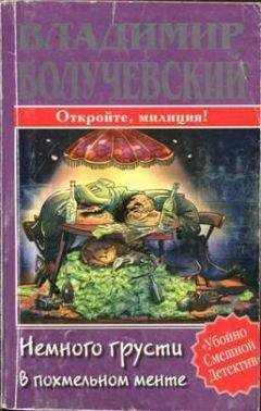 Владимир Болучевский - Немного грусти в похмельном менте - Читать 📖 Читать онлайн 👀 Читаемые книги читать онлайн бесплатно 🔥 booksread-online.com
