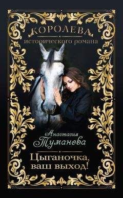 Анастасия Туманова - Цыганочка, ваш выход! - Читать 📖 Читать онлайн 👀 Читаемые книги читать онлайн бесплатно 🔥 booksread-online.com