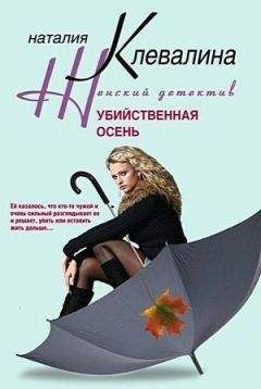 Наталия Клевалина - Убийственная осень - Читать 📖 Читать онлайн 👀 Читаемые книги читать онлайн бесплатно 🔥 booksread-online.com