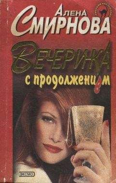Алена Смирнова - Вечеринка с продолжением - Читать 📖 Читать онлайн 👀 Читаемые книги читать онлайн бесплатно 🔥 booksread-online.com