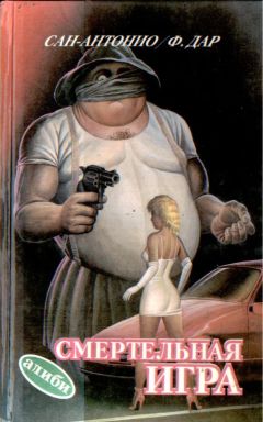 Фредерик Дар - Смертельная игра - Читать 📖 Читать онлайн 👀 Читаемые книги читать онлайн бесплатно 🔥 booksread-online.com
