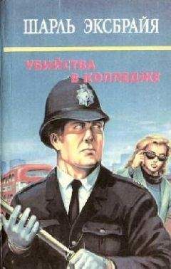 Шарль Эксбрайя - Опять вы, Иможен? - Читать 📖 Читать онлайн 👀 Читаемые книги читать онлайн бесплатно 🔥 booksread-online.com