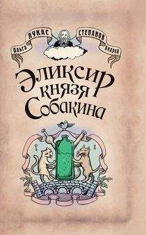 Ольга Лукас - Элексир князя Собакина - Читать 📖 Читать онлайн 👀 Читаемые книги читать онлайн бесплатно 🔥 booksread-online.com