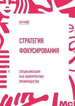 Эл Райс - Стратегия фокусирования. Специализация как конкурентное преимущество - Читать 📖 Читать онлайн 👀 Читаемые книги читать онлайн бесплатно 🔥 booksread-online.com