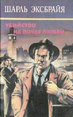 Шарль Эксбрайя - Не сердись, Иможен - Читать 📖 Читать онлайн 👀 Читаемые книги читать онлайн бесплатно 🔥 booksread-online.com