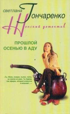 Светлана Гончаренко - Прошлой осенью в аду - Читать 📖 Читать онлайн 👀 Читаемые книги читать онлайн бесплатно 🔥 booksread-online.com