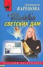 Людмила Варенова - Шайка светских дам - Читать 📖 Читать онлайн 👀 Читаемые книги читать онлайн бесплатно 🔥 booksread-online.com