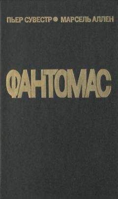 Пьер Сувестр - Король — узник Фантомаса - Читать 📖 Читать онлайн 👀 Читаемые книги читать онлайн бесплатно 🔥 booksread-online.com