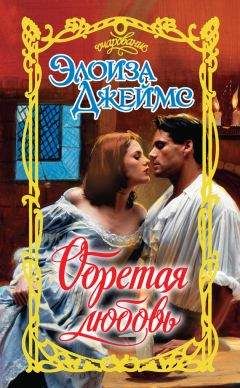Элоиза Джеймс - Обретая любовь - Читать 📖 Читать онлайн 👀 Читаемые книги читать онлайн бесплатно 🔥 booksread-online.com