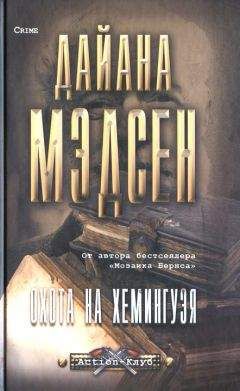 Дайана Мэдсен - Охота на Хемингуэя - Читать 📖 Читать онлайн 👀 Читаемые книги читать онлайн бесплатно 🔥 booksread-online.com