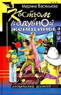 Марина Васильева - Костюм надувной женщины - Читать 📖 Читать онлайн 👀 Читаемые книги читать онлайн бесплатно 🔥 booksread-online.com