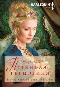 Аманда Маккейб - Пугливая герцогиня - Читать | Читать онлайн | Читаемые книги читать онлайн бесплатно | booksread-online.com