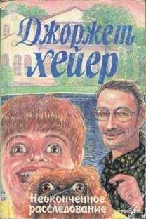 Джорджетт Хейер - Неоконченное расследование - Читать 📖 Читать онлайн 👀 Читаемые книги читать онлайн бесплатно 🔥 booksread-online.com