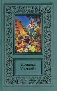 Дональд Уэстлейк - Лазутчик в цветнике - Читать 📖 Читать онлайн 👀 Читаемые книги читать онлайн бесплатно 🔥 booksread-online.com