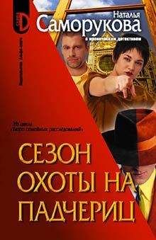 Наталья Саморукова - Сезон охоты на падчериц - Читать 📖 Читать онлайн 👀 Читаемые книги читать онлайн бесплатно 🔥 booksread-online.com