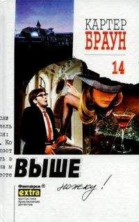Картер Браун - Выше ножку! - Читать 📖 Читать онлайн 👀 Читаемые книги читать онлайн бесплатно 🔥 booksread-online.com