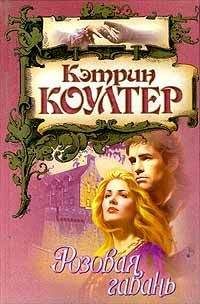 Кэтрин Коултер - Розовая гавань - Читать 📖 Читать онлайн 👀 Читаемые книги читать онлайн бесплатно 🔥 booksread-online.com