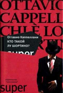 Оттавио Каппеллани - Кто такой Лу Шортино? - Читать Читать онлайн Читаемые книги читать онлайн бесплатно booksread-online.com