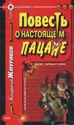 Кондратий Жмуриков - Повесть о настоящем пацане - Читать 📖 Читать онлайн 👀 Читаемые книги читать онлайн бесплатно 🔥 booksread-online.com