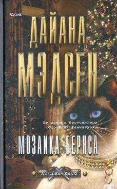 Дайана Мэдсен - Мозаика Бернса - Читать 📖 Читать онлайн 👀 Читаемые книги читать онлайн бесплатно 🔥 booksread-online.com