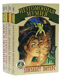 Элизабет Питерс - Неугомонная мумия - Читать | Читать онлайн | Читаемые книги читать онлайн бесплатно | booksread-online.com