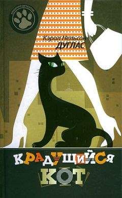 Кэрол Дуглас - Крадущийся кот - Читать 📖 Читать онлайн 👀 Читаемые книги читать онлайн бесплатно 🔥 booksread-online.com