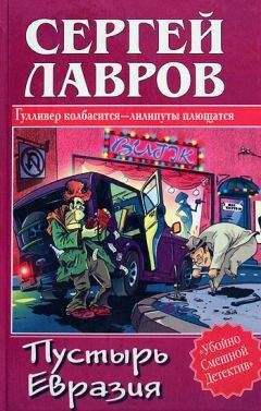 Сергей Лавров - Пустырь Евразия - Читать 📖 Читать онлайн 👀 Читаемые книги читать онлайн бесплатно 🔥 booksread-online.com
