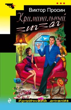 Виктор Просин - Криминальный зигзаг - Читать | Читать онлайн | Читаемые книги читать онлайн бесплатно | booksread-online.com