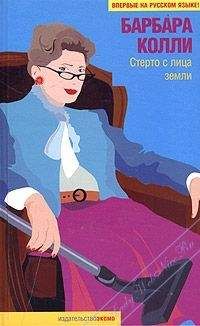 Барбара Колли - Стерто с лица земли - Читать 📖 Читать онлайн 👀 Читаемые книги читать онлайн бесплатно 🔥 booksread-online.com