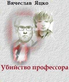 Вячеслав Яцко - Убийство профессора - Читать 📖 Читать онлайн 👀 Читаемые книги читать онлайн бесплатно 🔥 booksread-online.com