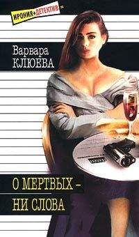 Варвара Клюева - О мертвых — ни слова - Читать 📖 Читать онлайн 👀 Читаемые книги читать онлайн бесплатно 🔥 booksread-online.com