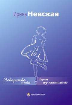 Ирина Невская - Сюрриз из прошлого - Читать | Читать онлайн | Читаемые книги читать онлайн бесплатно | booksread-online.com