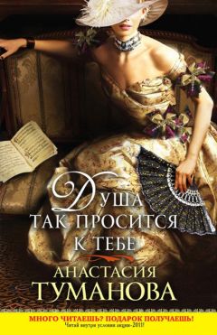 Анастасия Туманова - Душа так просится к тебе - Читать 📖 Читать онлайн 👀 Читаемые книги читать онлайн бесплатно 🔥 booksread-online.com