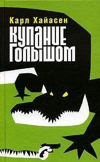 Карл Хайасен - Купание голышом - Читать 📖 Читать онлайн 👀 Читаемые книги читать онлайн бесплатно 🔥 booksread-online.com