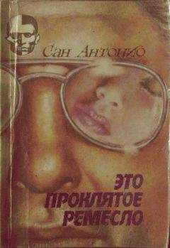 Фредерик Дар - Это проклятое ремесло. - Читать 📖 Читать онлайн 👀 Читаемые книги читать онлайн бесплатно 🔥 booksread-online.com