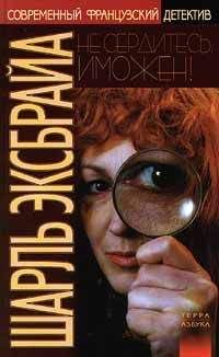 Шарль Эксбрайа - Не сердитесь, Иможен! Возвращение Иможен - Читать 📖 Читать онлайн 👀 Читаемые книги читать онлайн бесплатно 🔥 booksread-online.com