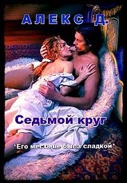 Алекс Джиллиан - Седьмой круг - Читать 📖 Читать онлайн 👀 Читаемые книги читать онлайн бесплатно 🔥 booksread-online.com