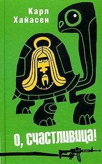 Карл Хайасен - О, счастливица! - Читать 📖 Читать онлайн 👀 Читаемые книги читать онлайн бесплатно 🔥 booksread-online.com