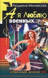 Людмила Милевская - А я люблю военных… - Читать 📖 Читать онлайн 👀 Читаемые книги читать онлайн бесплатно 🔥 booksread-online.com