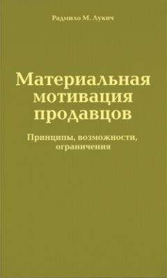 Радмило Лукич - Материальная мотивация продавцов - Читать 📖 Читать онлайн 👀 Читаемые книги читать онлайн бесплатно 🔥 booksread-online.com