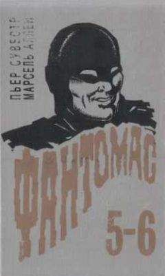 Пьер Сувестр - Трагический исход - Читать 📖 Читать онлайн 👀 Читаемые книги читать онлайн бесплатно 🔥 booksread-online.com
