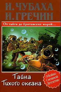 Игорь Гречин - Тайна Тихого океана - Читать | Читать онлайн | Читаемые книги читать онлайн бесплатно | booksread-online.com