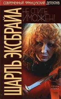 Шарль Эксбрайа - Не спите, Иможен! Наша Иможен - Читать 📖 Читать онлайн 👀 Читаемые книги читать онлайн бесплатно 🔥 booksread-online.com